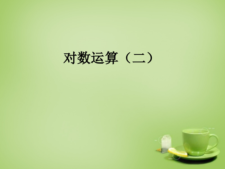 高中数学 221对数与对数运算课件1 新人教A版必修1 课件.ppt_第1页