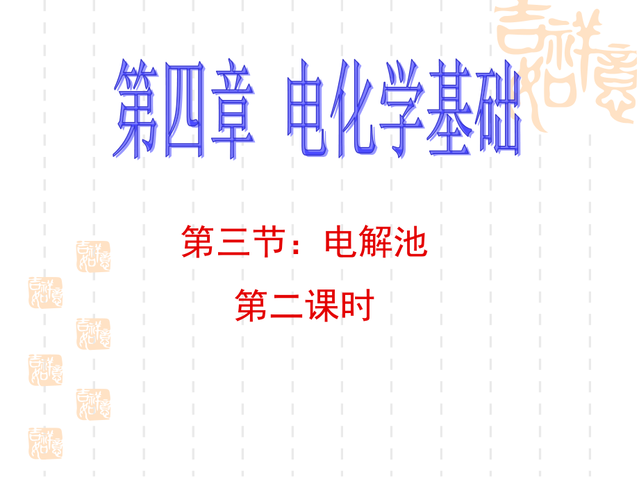 第二课时-电解的基本规律.ppt_第1页