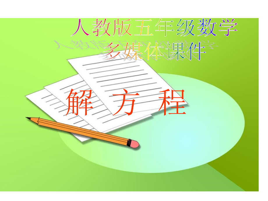 新人教版五年级上册数学：解方程课件.ppt_第1页
