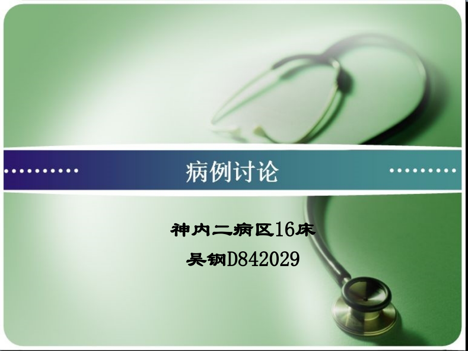 床病例讨论.ppt_第1页
