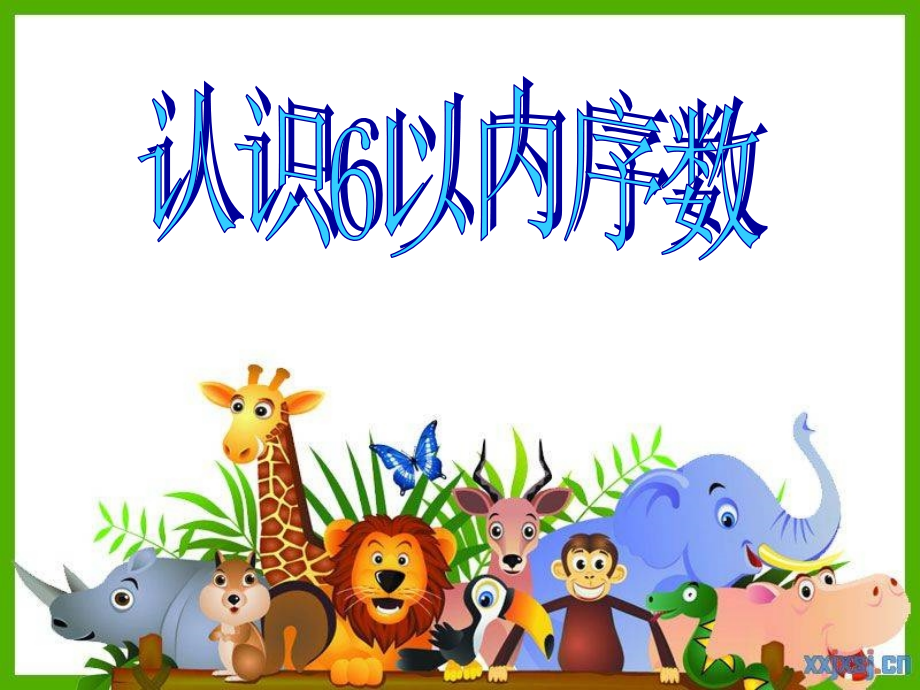 认识6以内序数.ppt_第1页