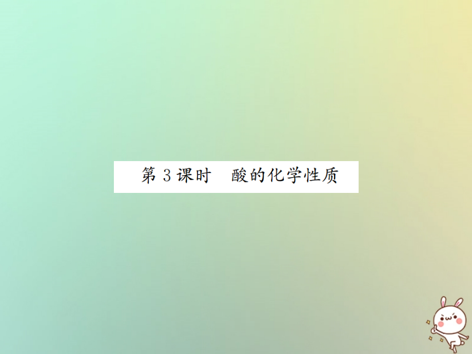 九年级化学下册 第十单元 酸和碱 课题1 常见的酸和碱 第3课时 酸的化学性质习题课件 (新版)新人教版 课件.ppt_第1页