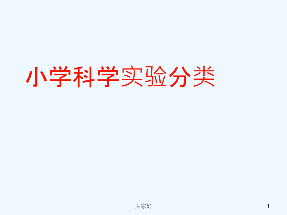小学科学实验分类.ppt_第1页