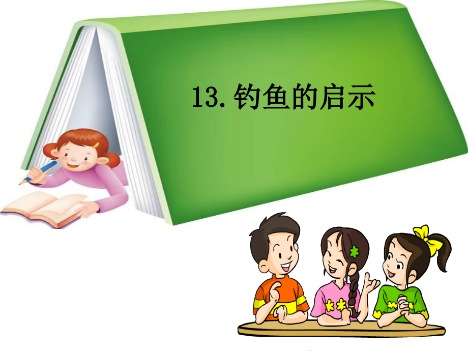 钓鱼的启示（白杨）.ppt_第2页