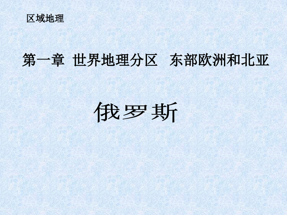 (俄罗斯)(PPT课件).ppt_第1页