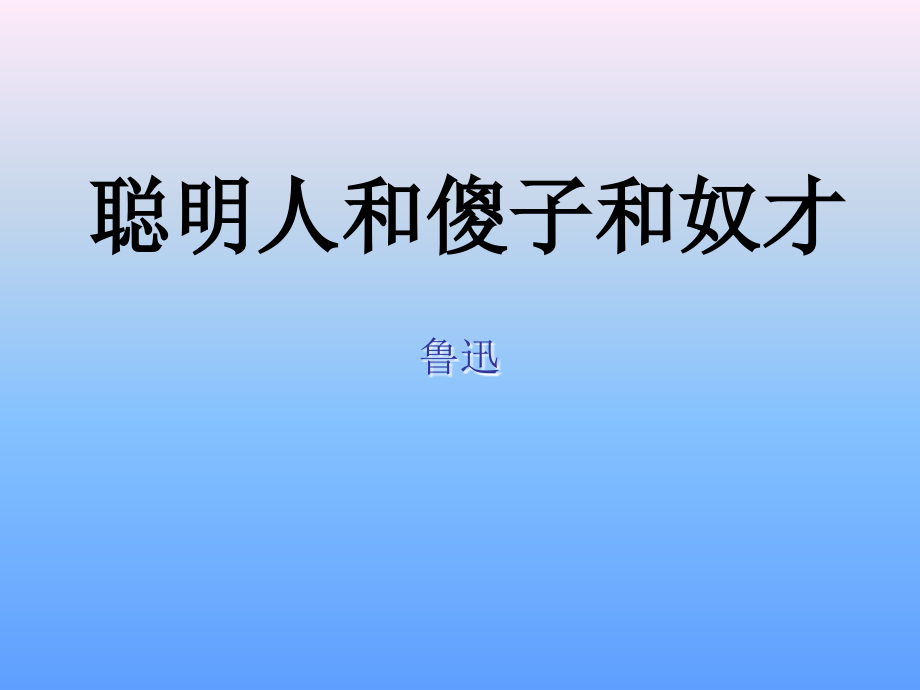 《聪明人和傻子和奴才》.ppt_第2页