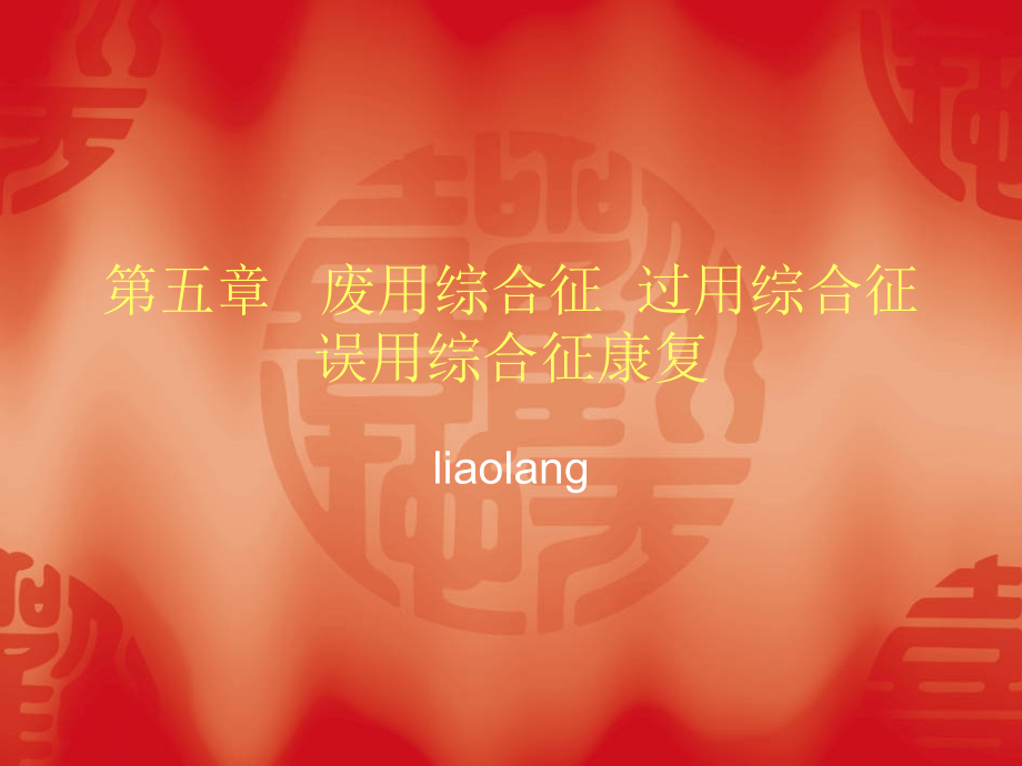 第五章---废用综合征.ppt_第1页