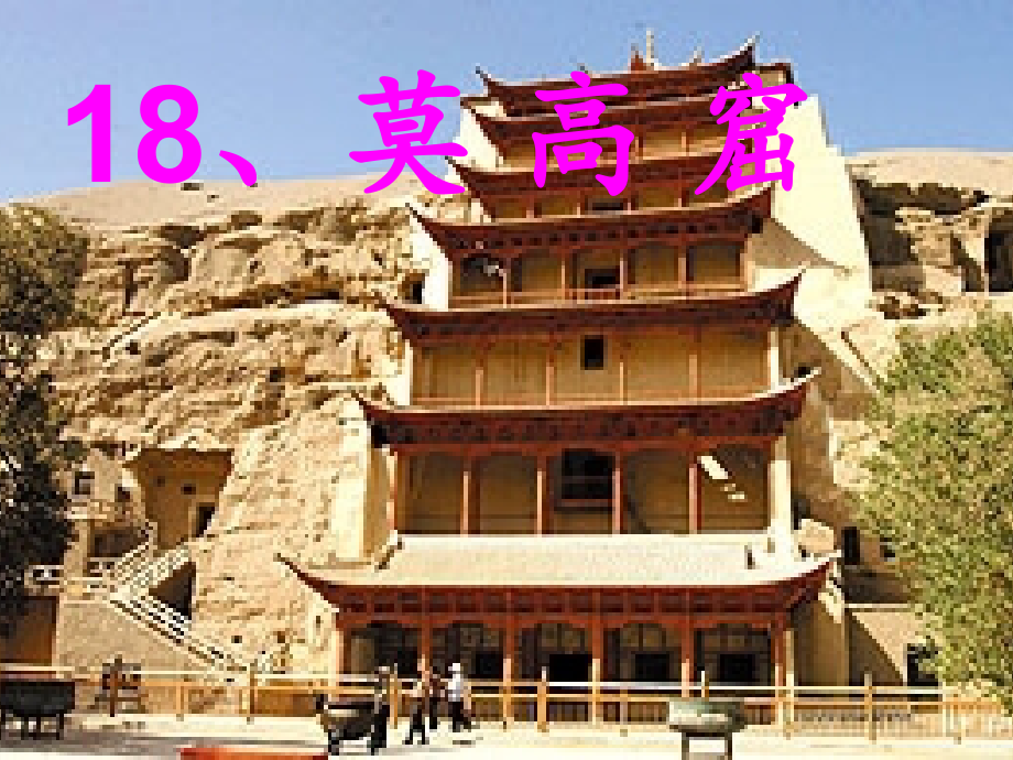 五年级语文上册《莫高窟》课件.ppt_第1页