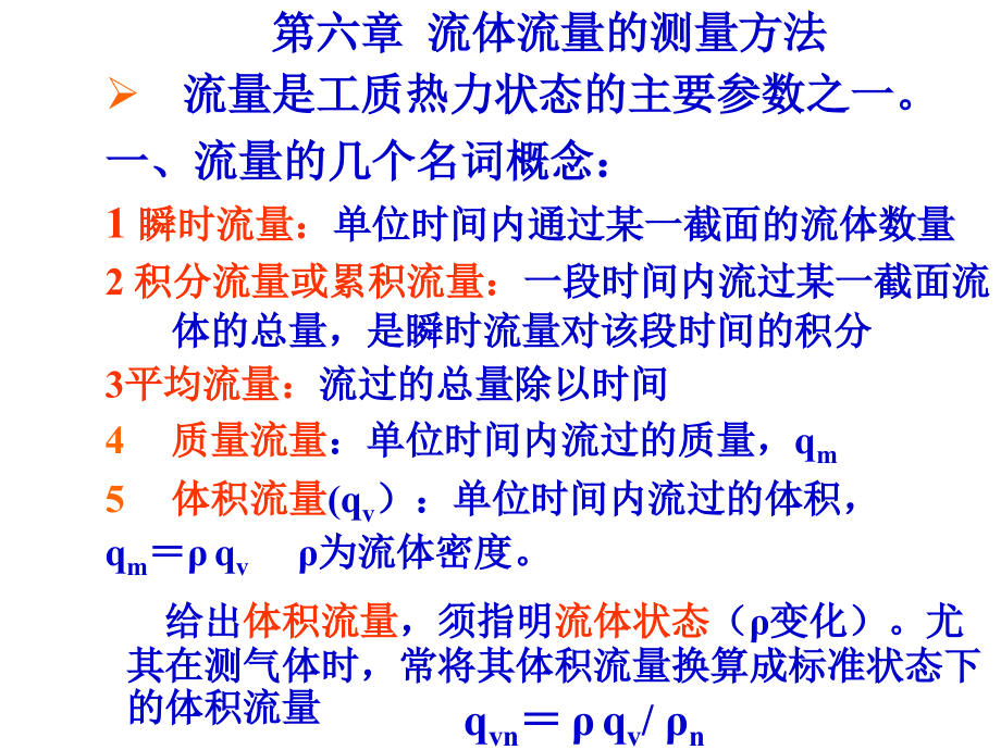 第6章-流体流量的测量方法.ppt_第1页