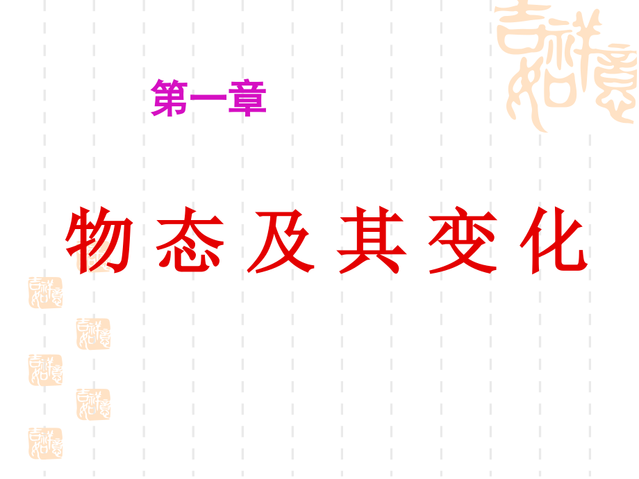 物理：第一章物态及其变化复习课件(北师大版八年级上).ppt_第1页