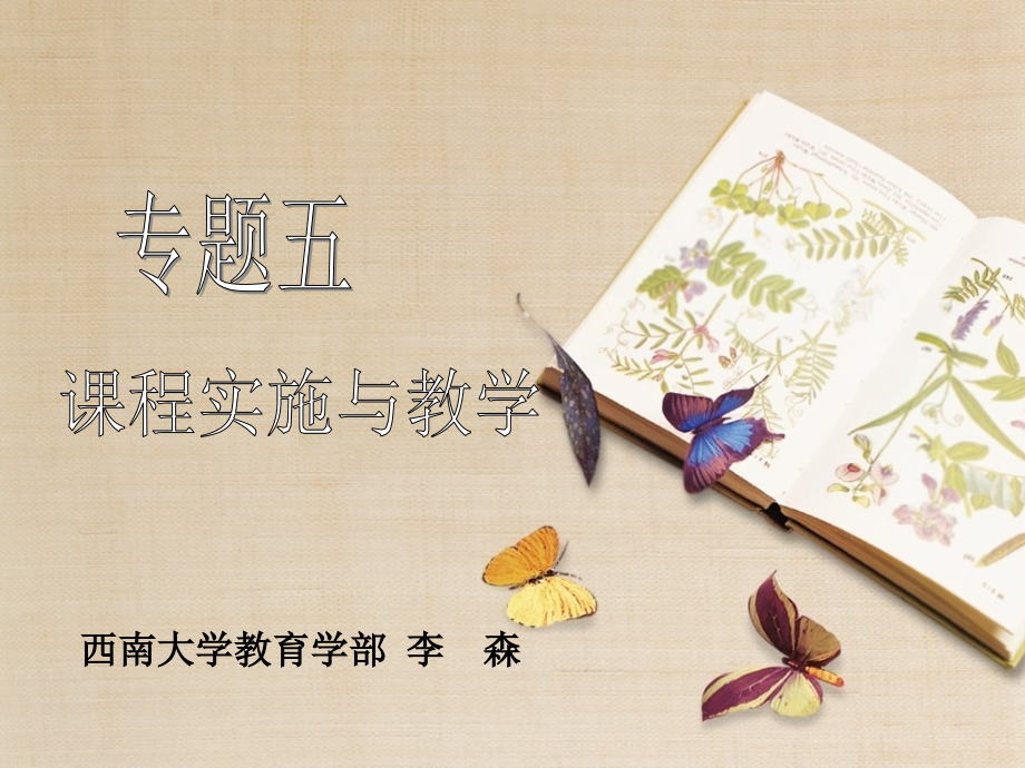 专题五：课程实施与教学.ppt_第1页