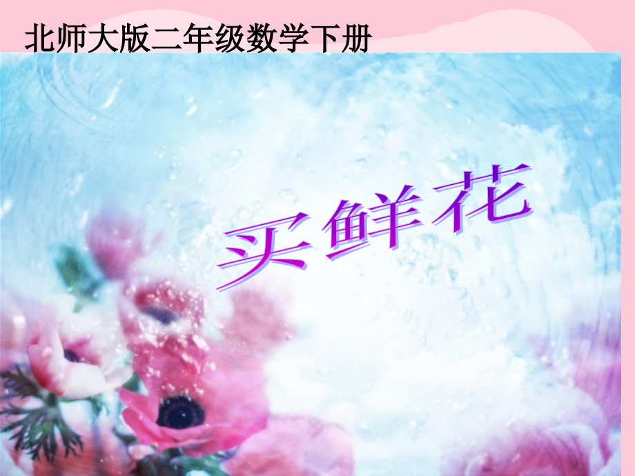 北师大版数学二年级下册《买鲜花》课件PPT版.ppt_第1页