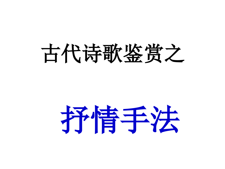 诗歌鉴赏之抒情手法.ppt_第2页
