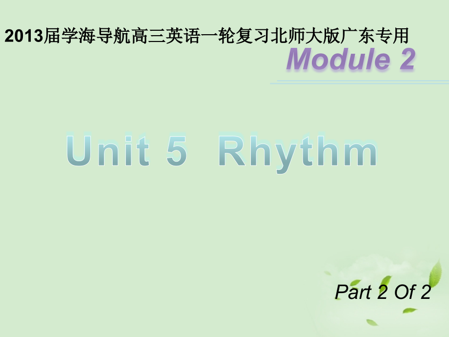 高三英语一轮复习 M2 unit 5Rhythm第二课时)北师大版 (广东专用) 试题.ppt_第1页
