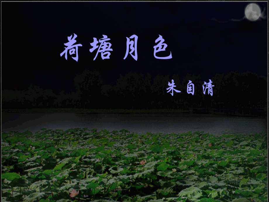 荷塘月色上课.ppt_第1页