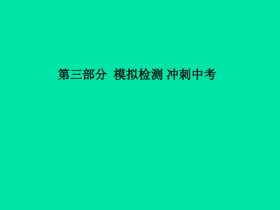 (滨州专版)中考化学总复习 第三部分 模拟检测 冲刺中考 阶段检测卷(四)课件 鲁教版 课件.ppt_第1页