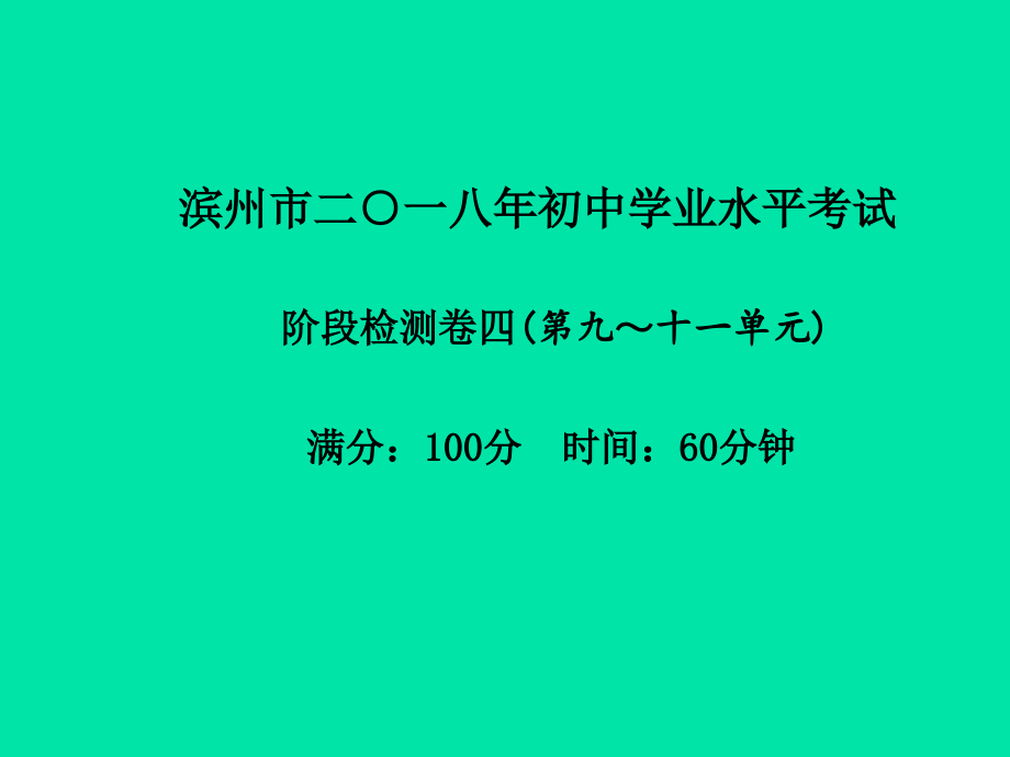 (滨州专版)中考化学总复习 第三部分 模拟检测 冲刺中考 阶段检测卷(四)课件 鲁教版 课件.ppt_第2页