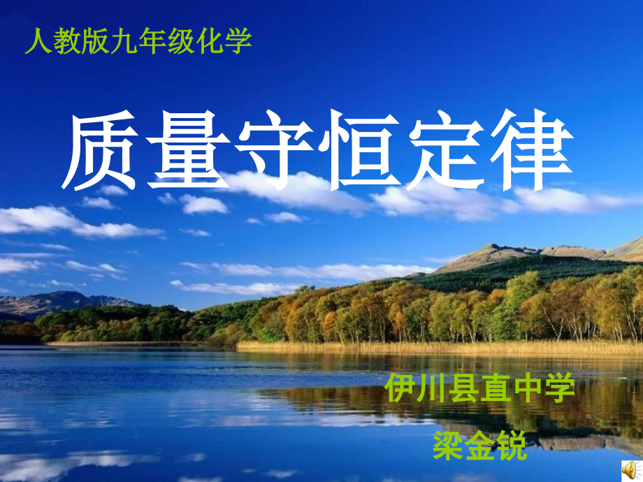 第一节化学反应中的质量守恒.ppt_第1页