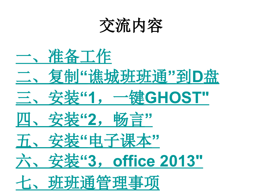 安装班班通的经验交流.ppt_第2页