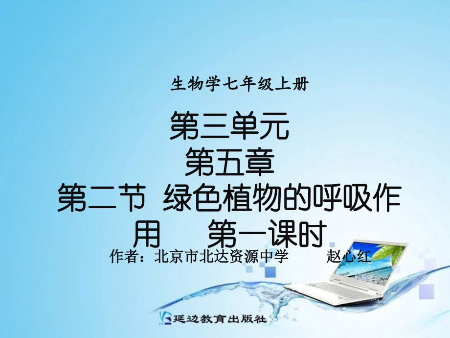 第二节绿色植物的呼吸作用（第一课时）.pptx_第1页