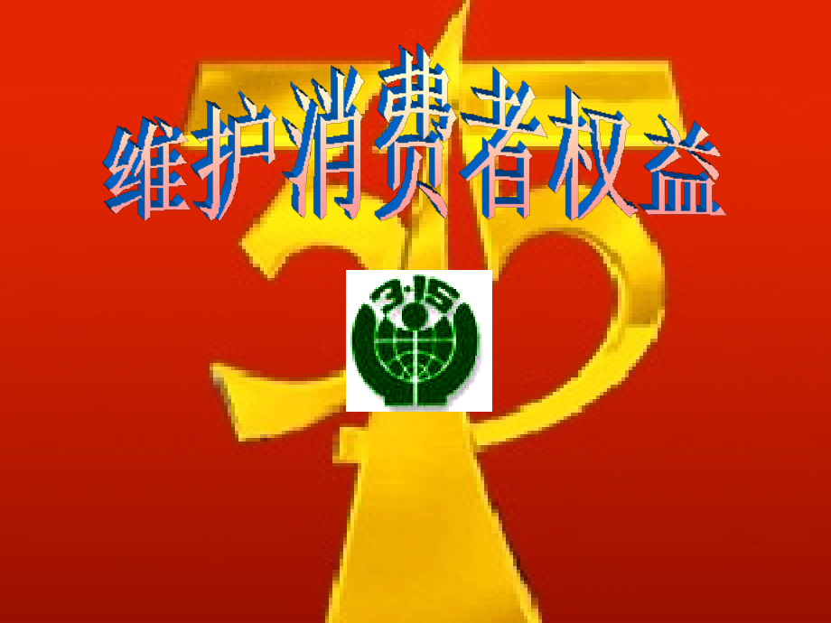 八年级政治下册 3.8.2 维护消费者权益课件 新人教版 课件.ppt_第1页