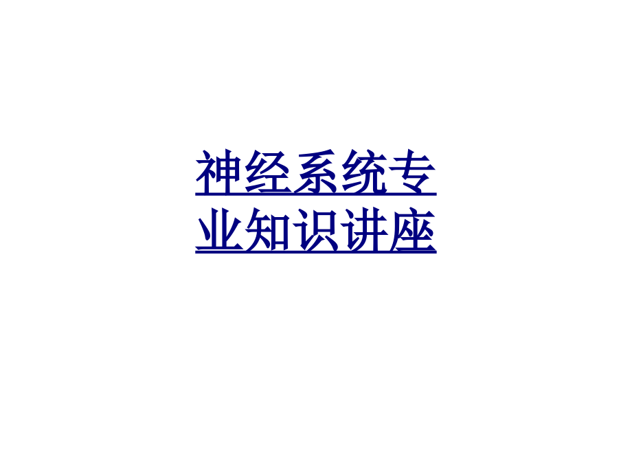 神经系统专业知识讲座优质PPT课件.ppt_第1页