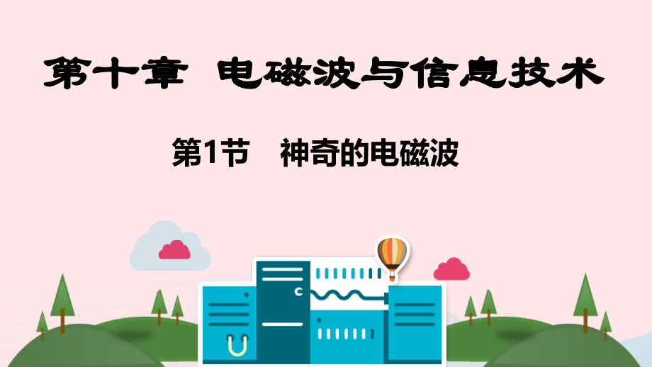 九年级物理下册 第十章 电磁波与信息技术课件 (新版)教科版 课件.pptx_第1页