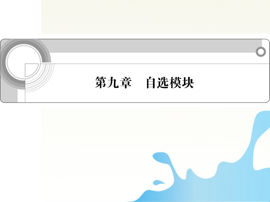 高中语文总复习 第九章 自选模块课件.ppt_第1页