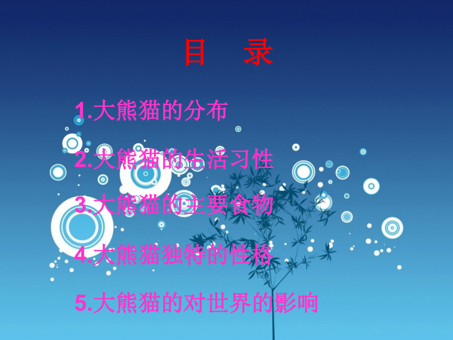国宝大熊猫——超链接.ppt_第2页