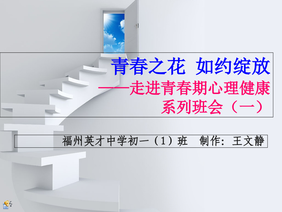 青春期心理健康教育主题班会公开课.ppt_第1页
