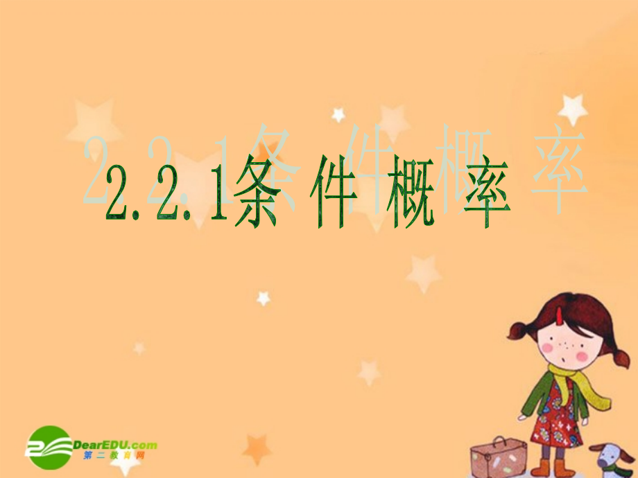 高中数学：条件概率课件新课标人教A版选修2-3 课件.ppt_第1页