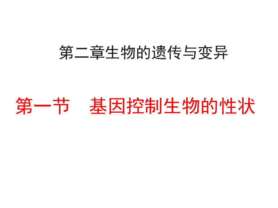 基因控制生物的性状-八年级下册生物课件.ppt_第1页