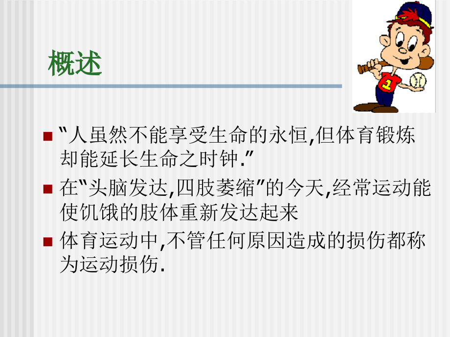 常见运动损伤的预防及处理PPT.ppt_第1页