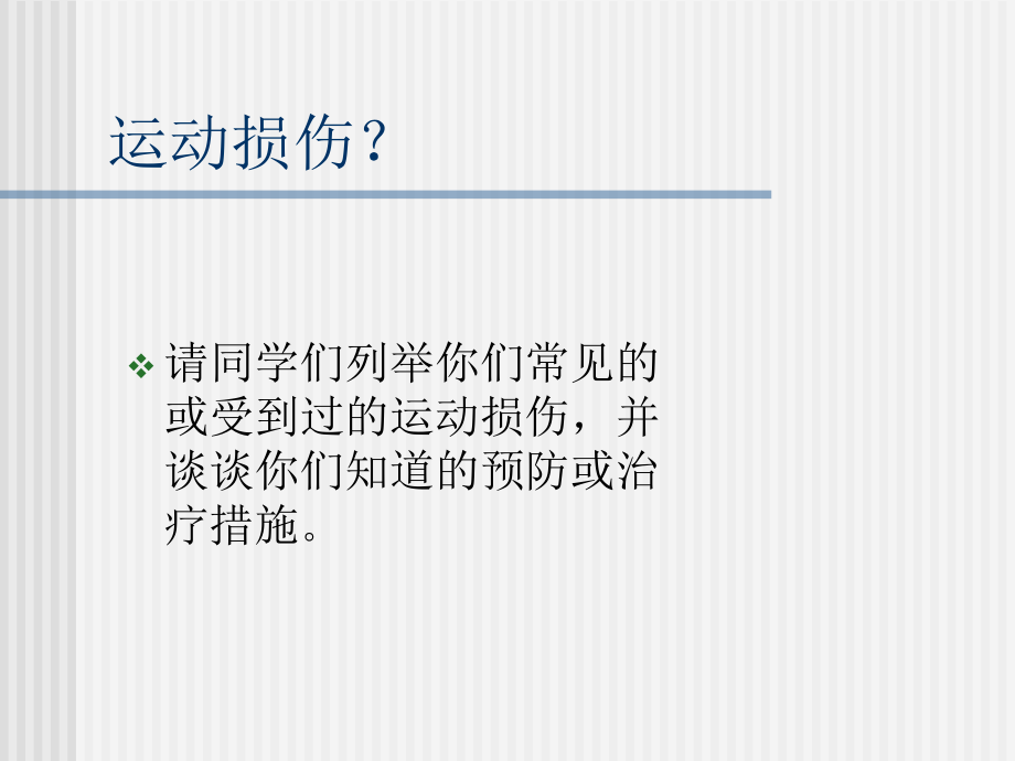 常见运动损伤的预防及处理PPT.ppt_第2页