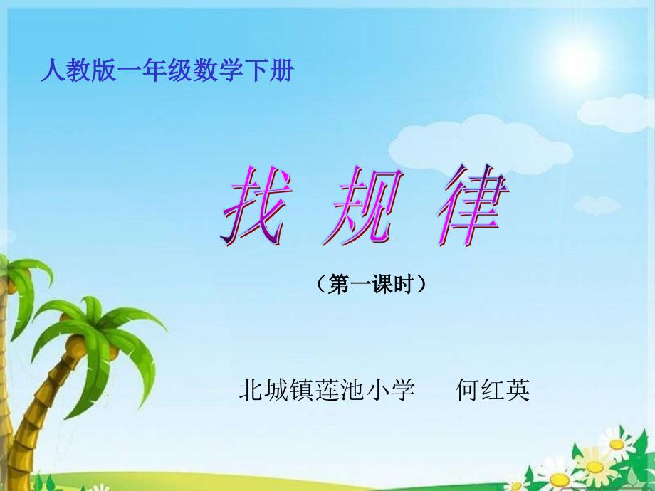 何红英《找规律》PPT.ppt_第1页