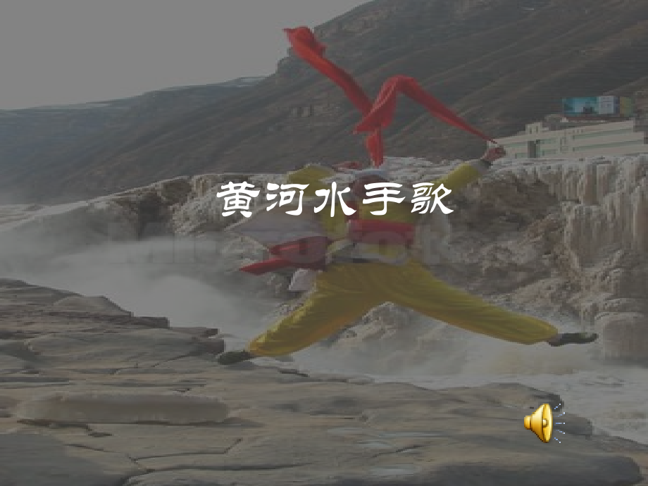 黄河水手歌__课件.ppt_第1页