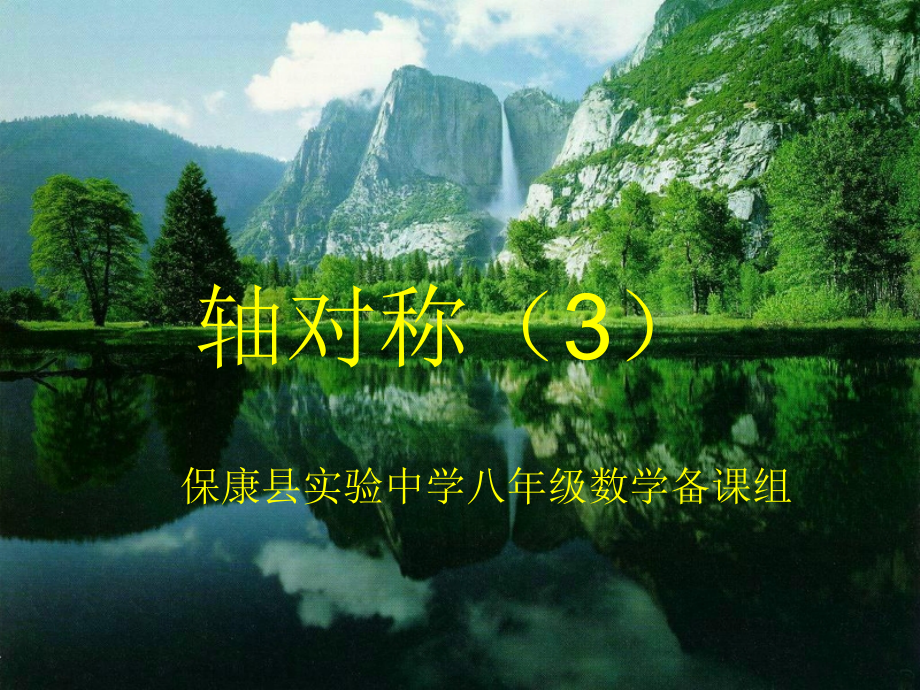 轴对称第３课时.ppt_第1页
