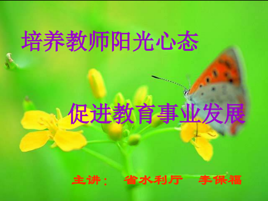 培养教师阳光心态-促进教育事业发展.ppt_第1页