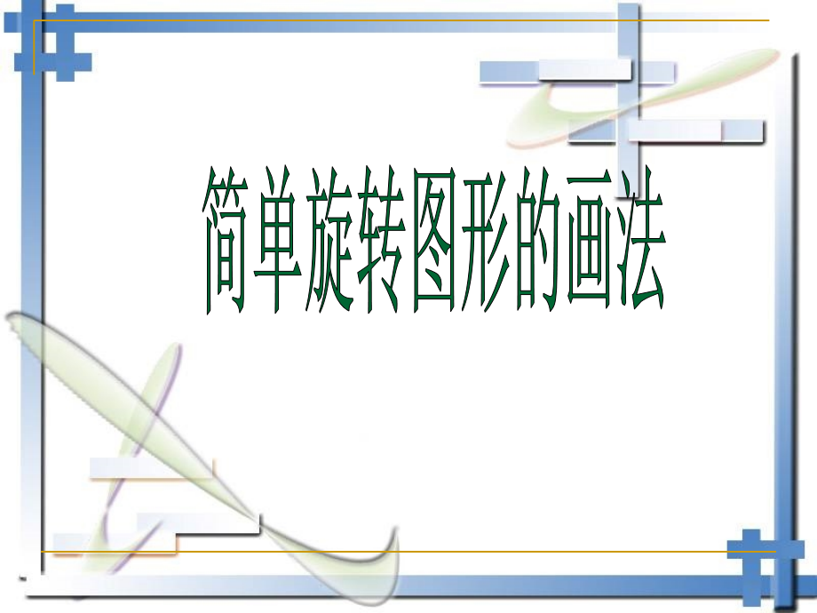 简单旋转图形的画法.ppt_第1页