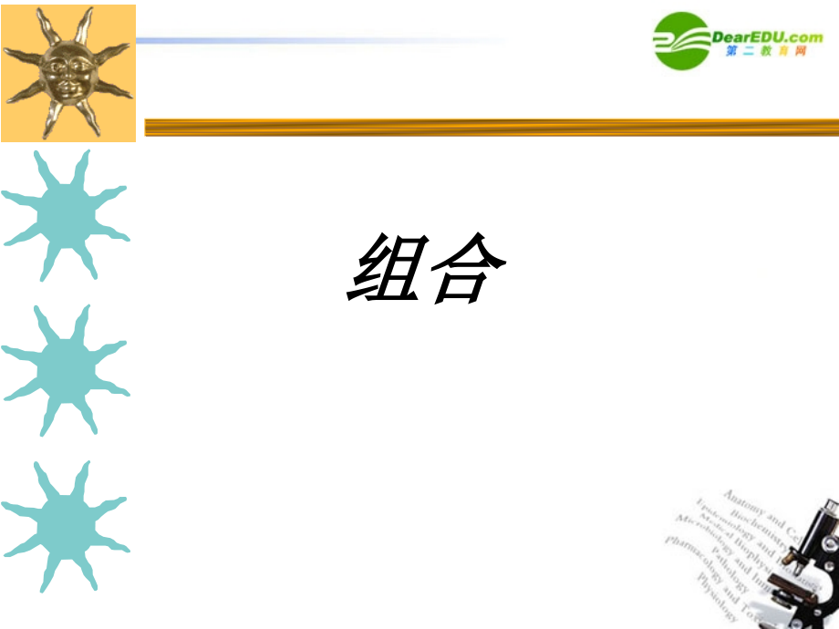 高中数学 组合课件 新人教B版选修2 课件.ppt_第1页