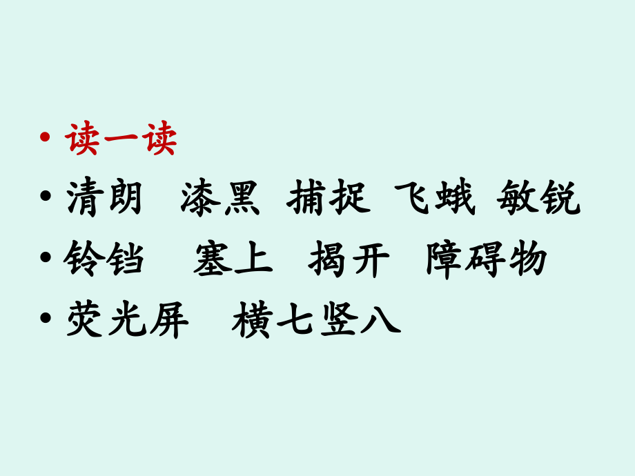 蝙蝠和雷达课件PPT下载人教版新课标四年级语文下册课件.ppt_第2页