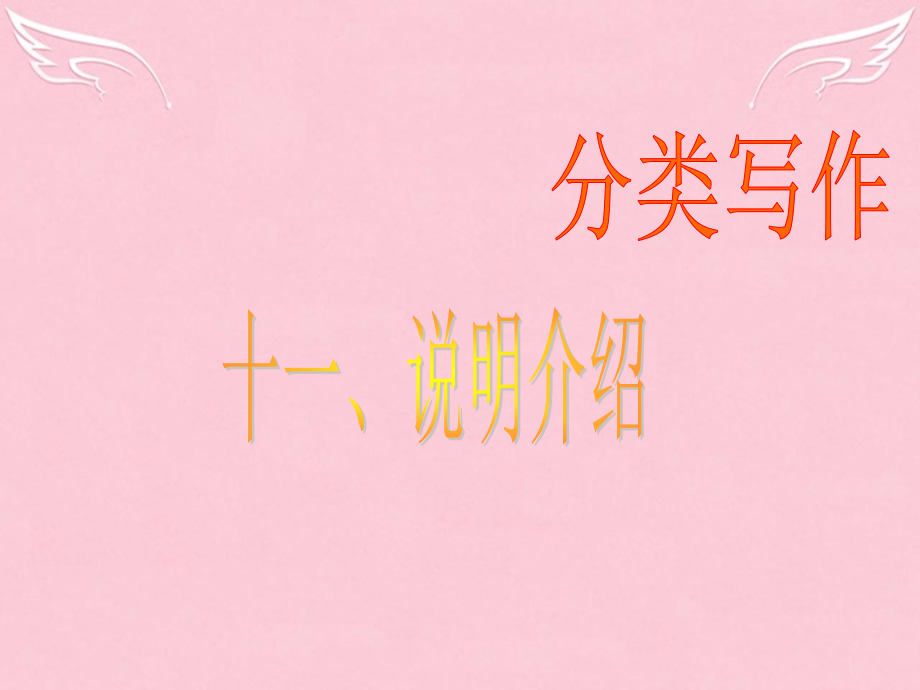 高三英语二轮复习 第二篇 分类写作11 说明介绍课件.ppt_第1页