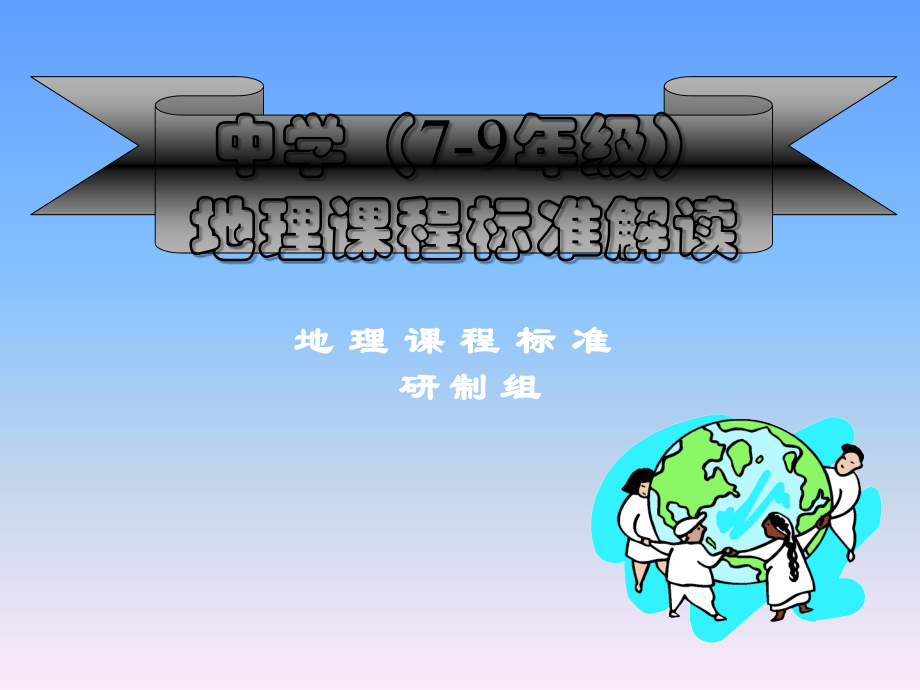 地理课标解读.ppt_第1页