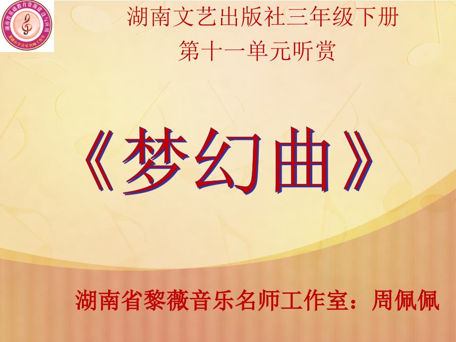 (听赏)梦幻曲.ppt_第1页