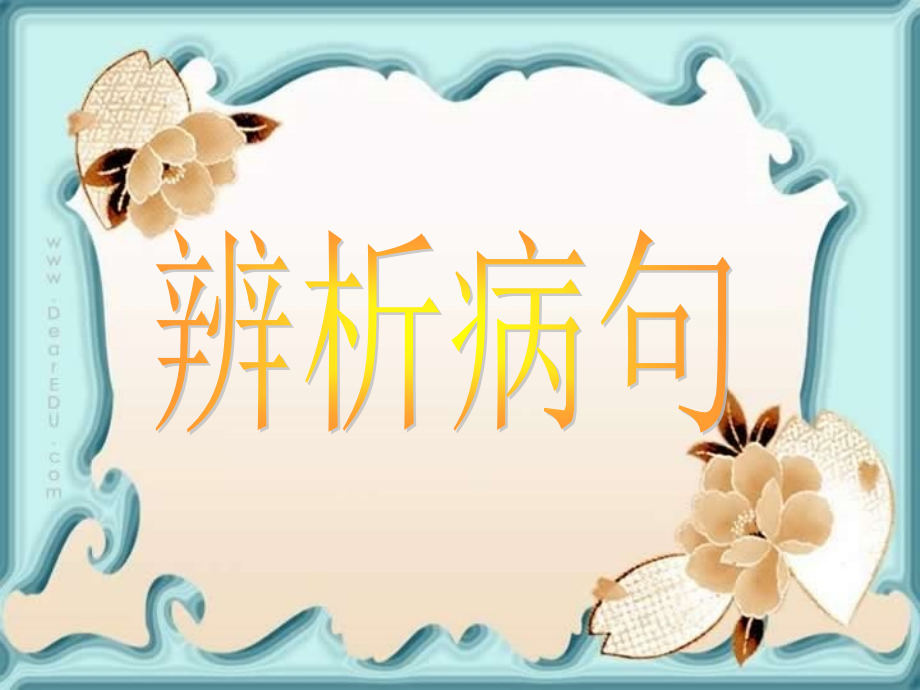 高一语文辨析病句 课件.ppt_第1页