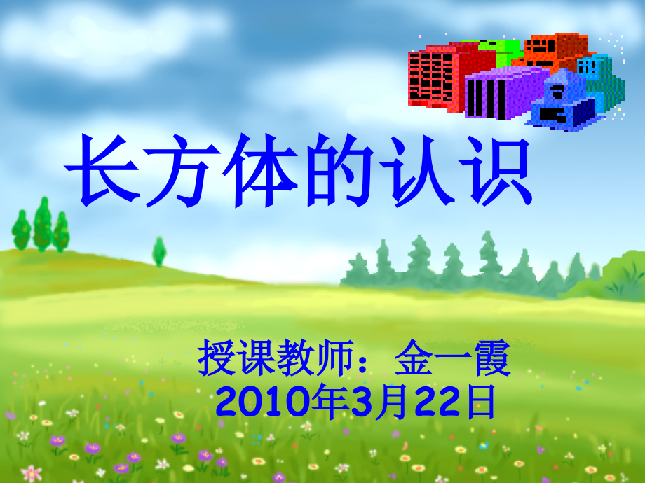 五年级数学上（长方体）.ppt_第1页