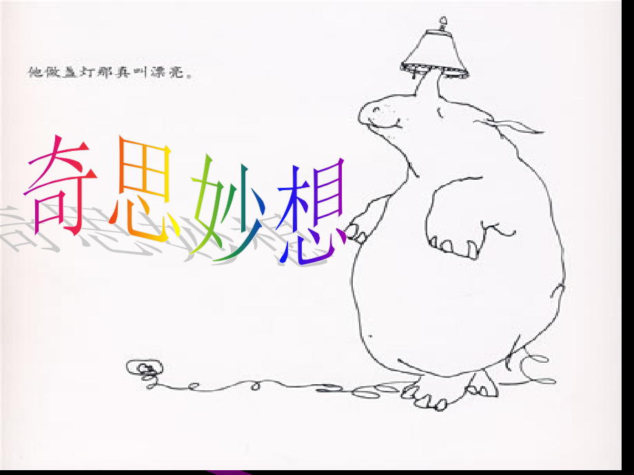 《奇思妙想》课件.ppt_第1页