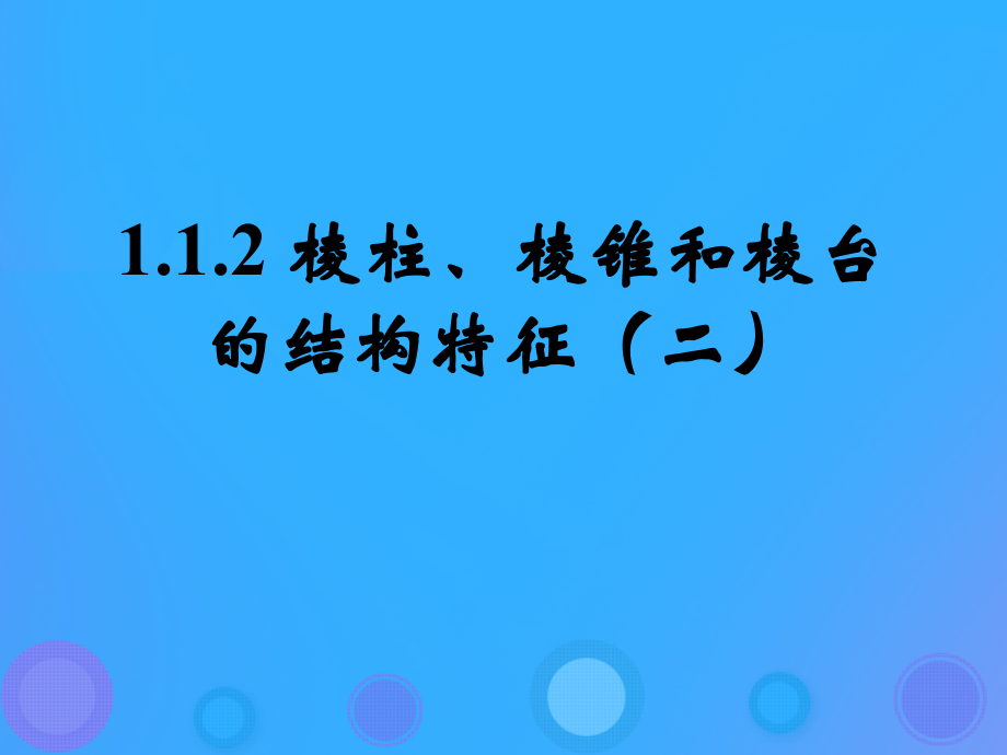 高中数学 第一章 立体几何初步 112 棱柱、棱锥和棱台的结构特征(2)课件 新人教B版必修2 课件.ppt_第1页