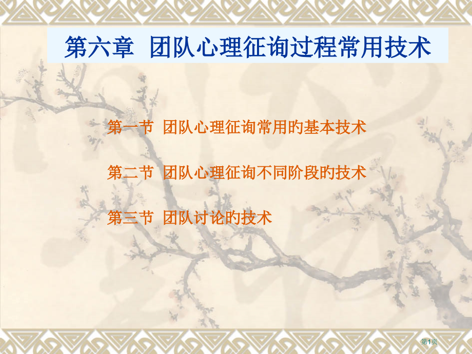 团体心理咨询的常用技术专家讲座.pptx_第1页