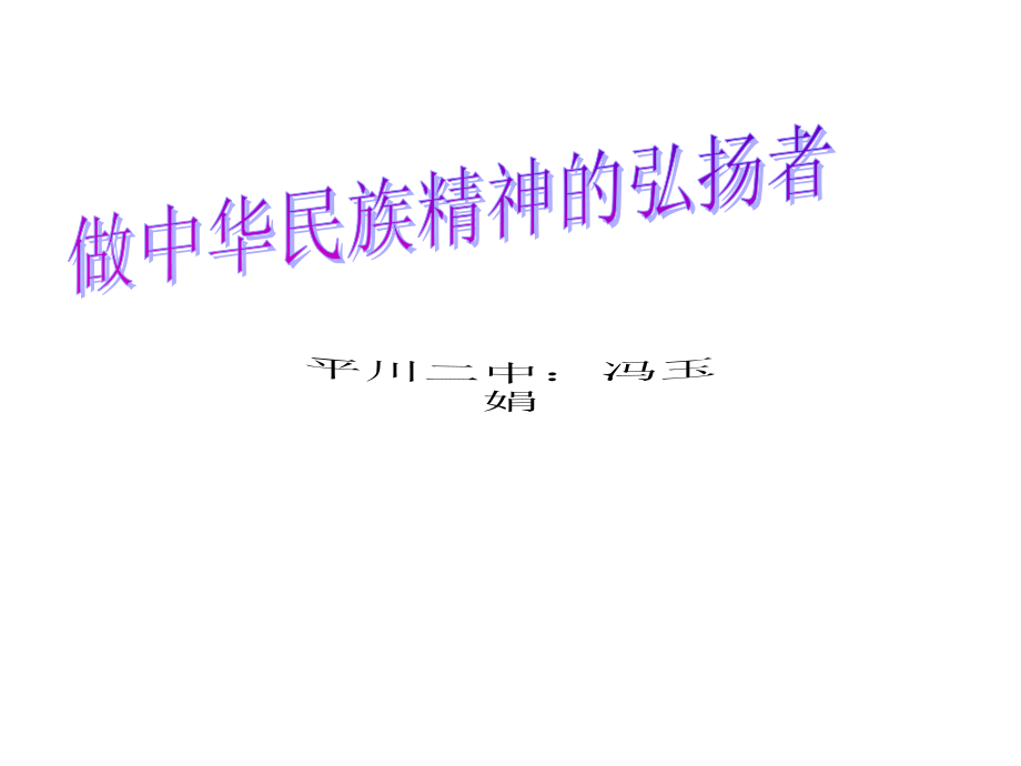 初中政治九年级第二课_民族精神_课件.ppt_第2页